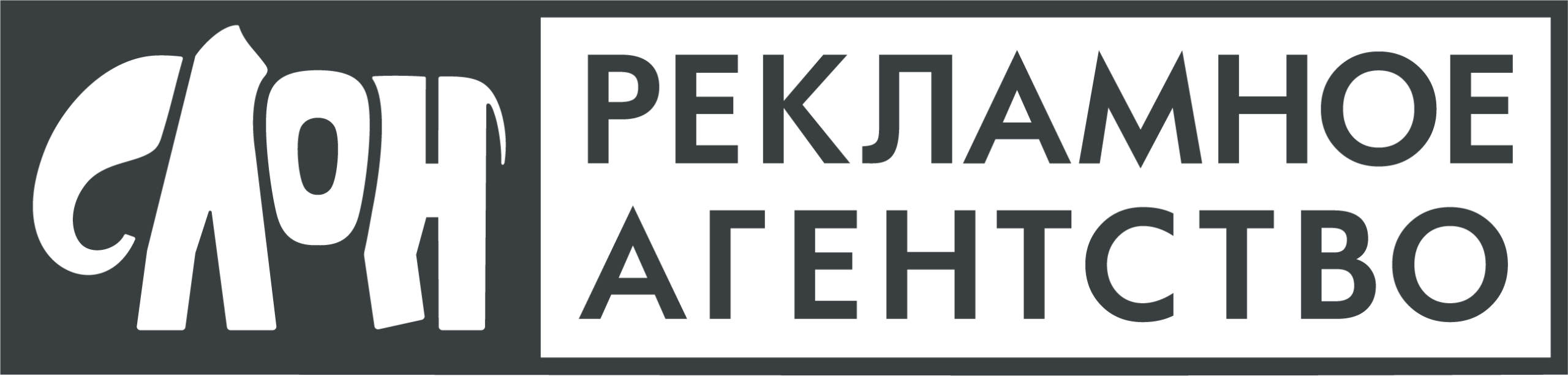 Слон | Рекламное Агентство