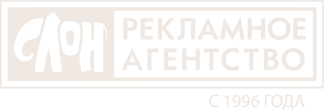 Слон | Рекламное Агентство